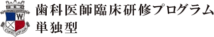 歯科医師臨床研修プログラム単独型